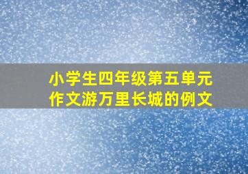 小学生四年级第五单元作文游万里长城的例文