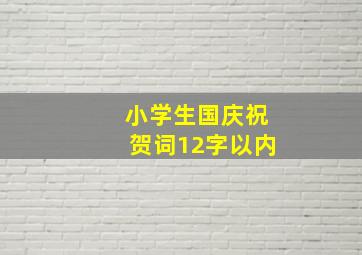 小学生国庆祝贺词12字以内