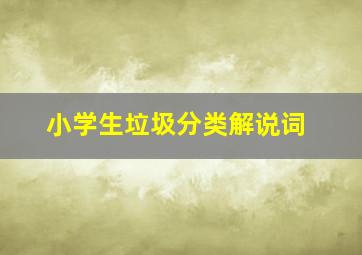 小学生垃圾分类解说词