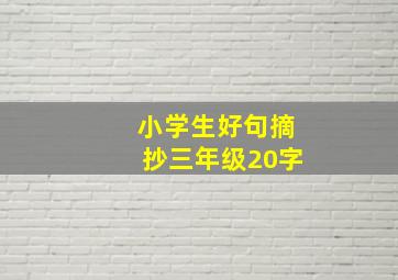 小学生好句摘抄三年级20字