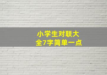 小学生对联大全7字简单一点