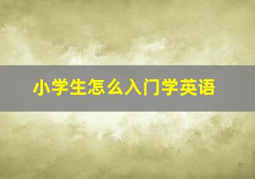 小学生怎么入门学英语