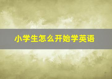 小学生怎么开始学英语