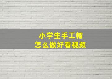 小学生手工帽怎么做好看视频