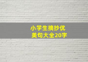 小学生摘抄优美句大全20字