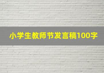 小学生教师节发言稿100字