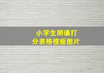 小学生朗诵打分表格模板图片