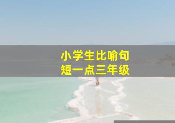 小学生比喻句短一点三年级