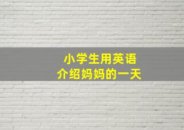 小学生用英语介绍妈妈的一天