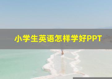 小学生英语怎样学好PPT