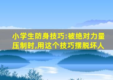 小学生防身技巧:被绝对力量压制时,用这个技巧摆脱坏人