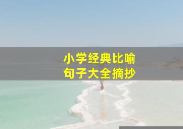 小学经典比喻句子大全摘抄