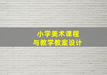 小学美术课程与教学教案设计