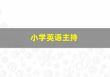 小学英语主持