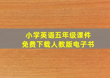 小学英语五年级课件免费下载人教版电子书