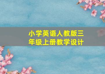 小学英语人教版三年级上册教学设计