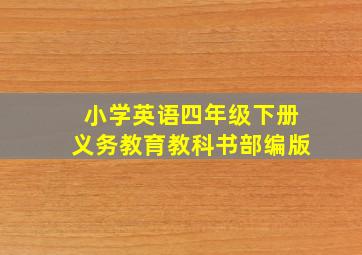 小学英语四年级下册义务教育教科书部编版