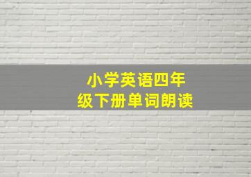 小学英语四年级下册单词朗读