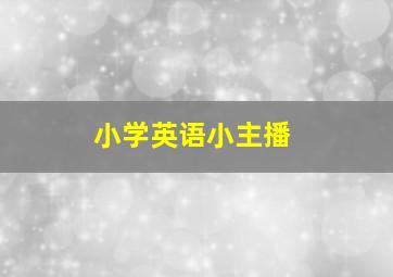 小学英语小主播