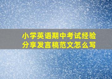 小学英语期中考试经验分享发言稿范文怎么写