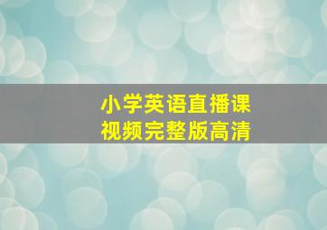 小学英语直播课视频完整版高清