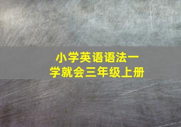 小学英语语法一学就会三年级上册