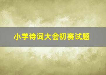 小学诗词大会初赛试题