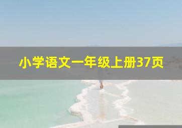 小学语文一年级上册37页