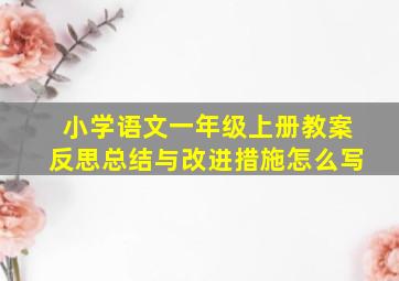 小学语文一年级上册教案反思总结与改进措施怎么写