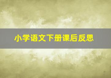 小学语文下册课后反思