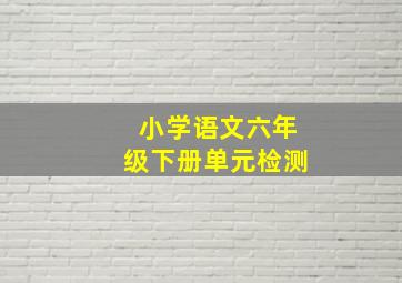 小学语文六年级下册单元检测