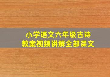 小学语文六年级古诗教案视频讲解全部课文