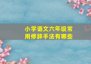 小学语文六年级常用修辞手法有哪些