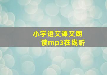 小学语文课文朗读mp3在线听