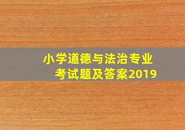 小学道德与法治专业考试题及答案2019