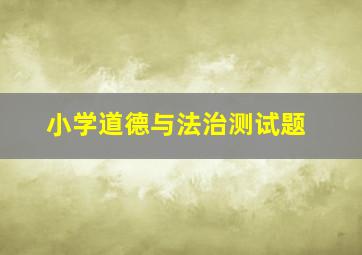 小学道德与法治测试题