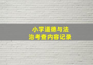 小学道德与法治考查内容记录