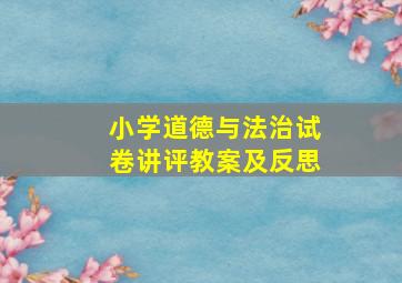 小学道德与法治试卷讲评教案及反思