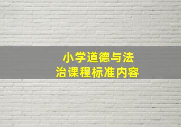 小学道德与法治课程标准内容