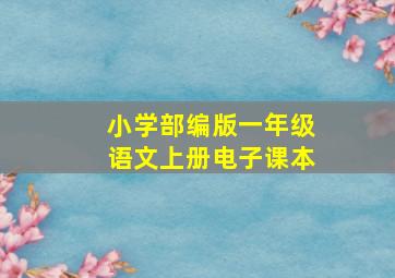 小学部编版一年级语文上册电子课本