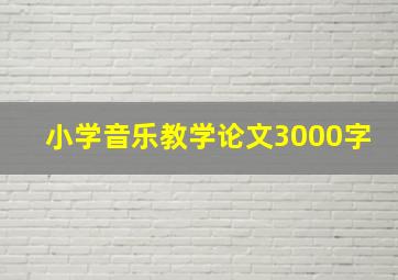 小学音乐教学论文3000字