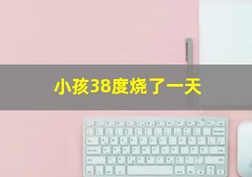 小孩38度烧了一天