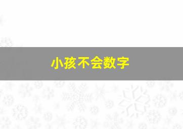 小孩不会数字