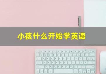 小孩什么开始学英语