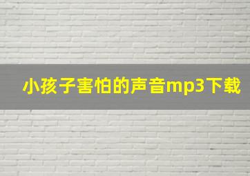 小孩子害怕的声音mp3下载