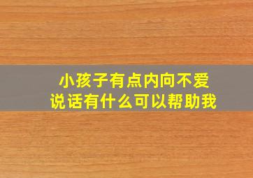 小孩子有点内向不爱说话有什么可以帮助我