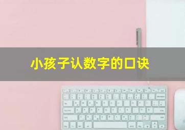 小孩子认数字的口诀