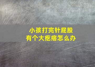 小孩打完针屁股有个大疙瘩怎么办