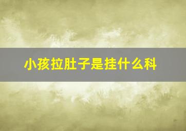 小孩拉肚子是挂什么科