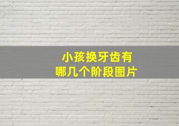 小孩换牙齿有哪几个阶段图片